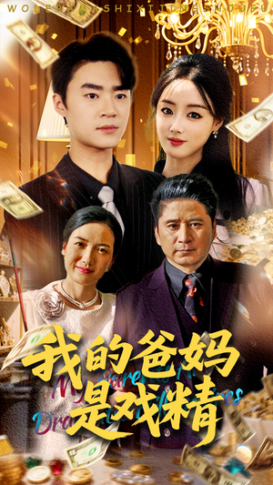 我的爸妈是戏精（70集）海量资源免费看