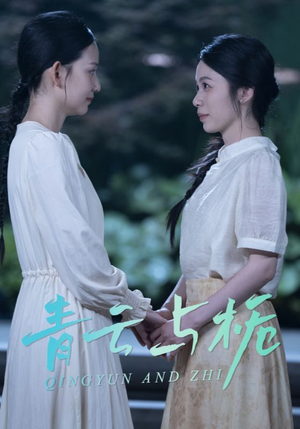 青云与栀（50集）女主谁演的