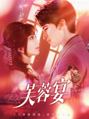 芙蓉宴（125集）演员表