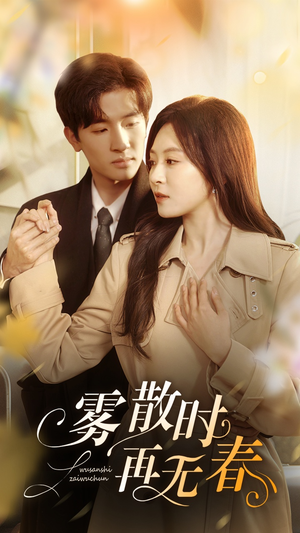 雾散时再无春（72集）真的太好看了