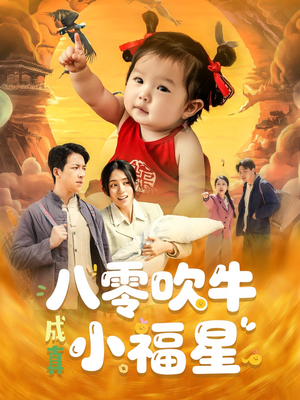 八零吹牛成真小福星（91集）民国短剧推荐