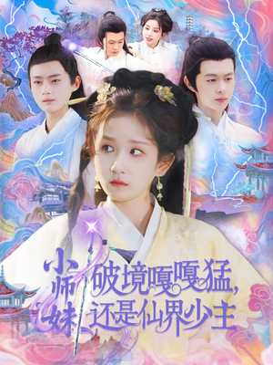 小师妹破镜嘎嘎猛还是仙界少主（103集）精彩短剧抢先看