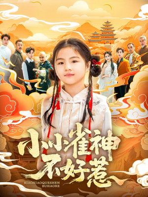 小小雀神不好惹（77集）短剧抢先看全集