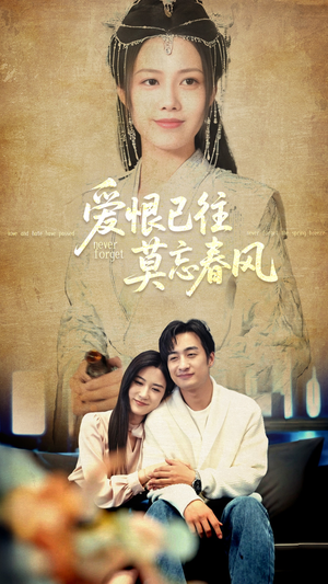 爱恨已往莫忘春风（80集）短剧在线看