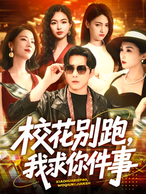 校花别跑，我求你件事（60集）无需会员免费看