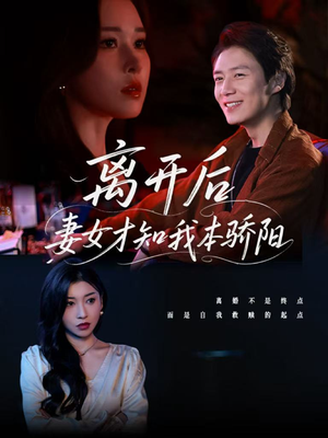 离开后妻女才知我本骄阳（112集）贝贝短剧分享