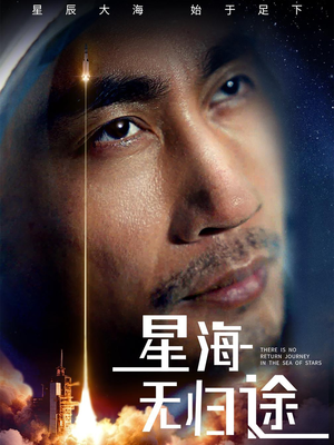 星海无归途（75集）短剧热门分享