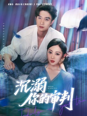 沉溺你的审判（95集）每天短剧分享