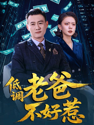 低调老爸不好惹（60集）推荐好短剧