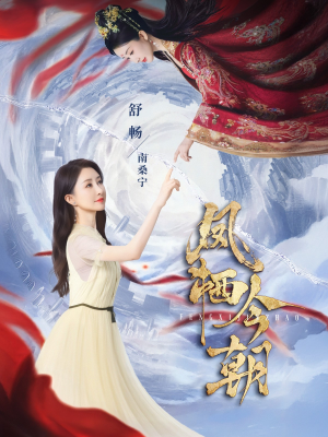 凤栖今朝（71集）好看短剧抢先看