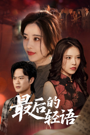 最后的轻语（60集）超甜短剧抢先看