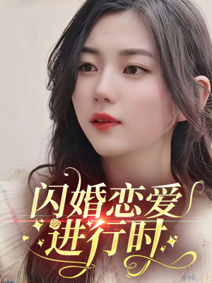 闪婚恋爱进行时（77集）更新时间