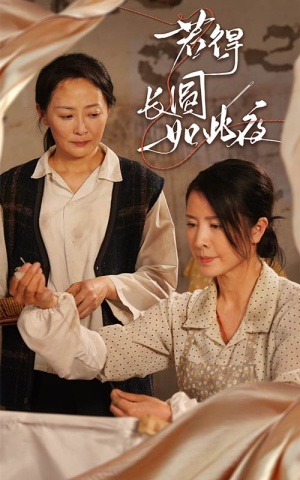 若得长圆如此夜（50集）爆款短剧追不停