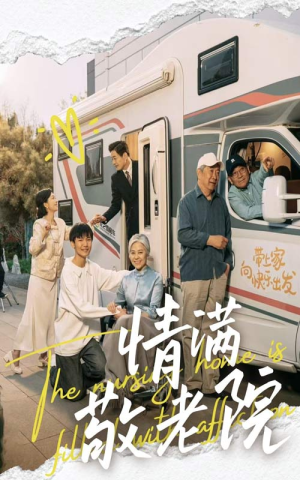 情满敬老院（50集）真的太好看了