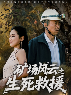 矿场风云之生死救援（58集）短剧片段推荐