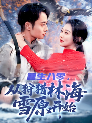 重生八零，从狩猎林海雪原开始（101集）演的怎么样