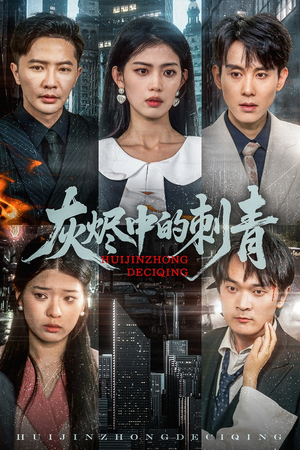 灰烬中的刺青（70集）短剧热播中