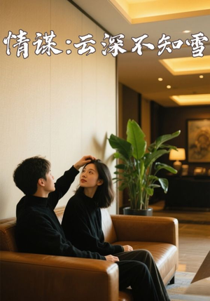 情谋：云深不知雪（80集）精彩连连免费看