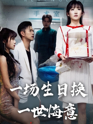 一场生日换一世悔意（18集）在线看