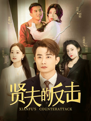 贤夫的反击（37集）短剧全集完整