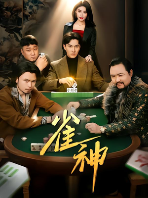 雀神（60集）红果短剧免费看