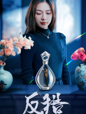 反猎（50集）第一季