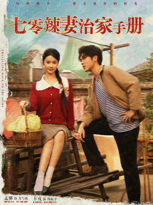 七零辣妻治家手册（91集）追短剧看全集