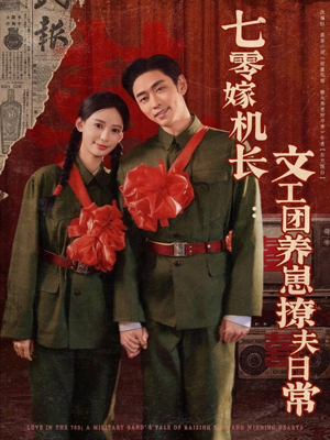 七零嫁机长文工团养崽撩夫日常（90集）排行榜前十短剧