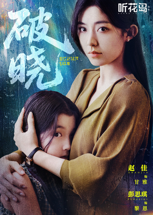 破晓（42集）短剧全集更精彩