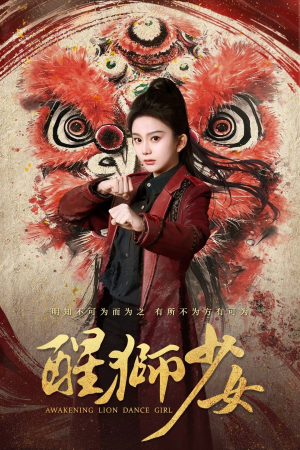 醒狮少女（58集）热播短剧重燃