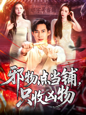 邪物点当铺，只收凶物（119集）太好看了短剧