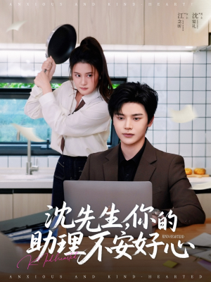 沈先生，你的助理不安好心（54集）精彩短剧随心推