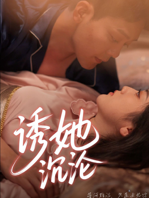 诱她沉沦（66集）剧情简介