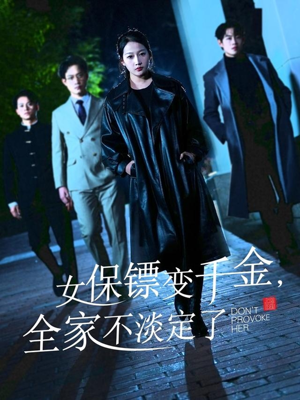 女保镖变千金，全家不淡定了（68集）深深爱上这部剧