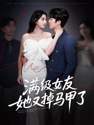 满级女友她又掉马甲了（99集）去哪里看