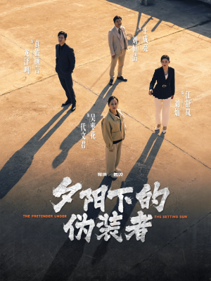 夕阳下的伪装者（47集）短剧分享片段