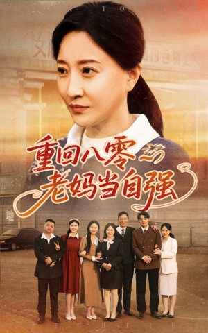 重回八零老妈当自强（60集）精彩连连免费看