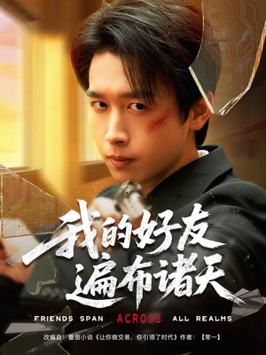 我的好友遍布诸天（81集）去哪里看
