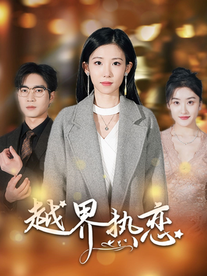 越界热恋（70集）怎么看全集