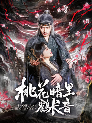 -桃花暗里鹤长音（60集）爆火短剧追不停