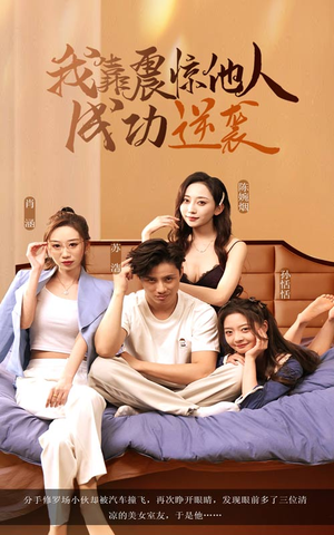 我靠震惊他人成功逆袭（58集）最火爆短剧