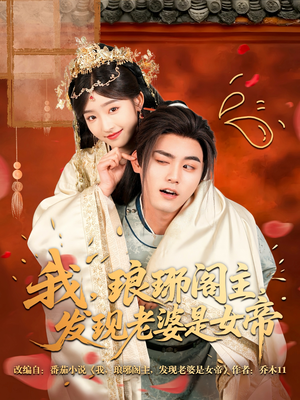 我，琅琊阁主，发现老婆是女帝（83集）评价怎么样