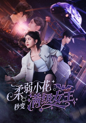 柔弱小花秒变满级女王（83集）常回家看看短剧
