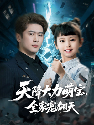 天降大力萌宝，全家宠翻天（100集）全剧免费观看
