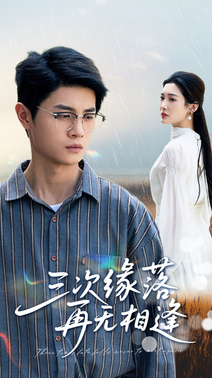 三次缘落再无相逢（50集）一个短剧看全集