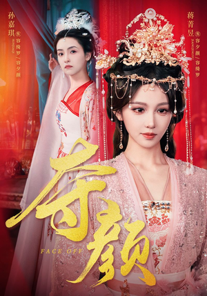 夺颜（56集）热播古装短剧