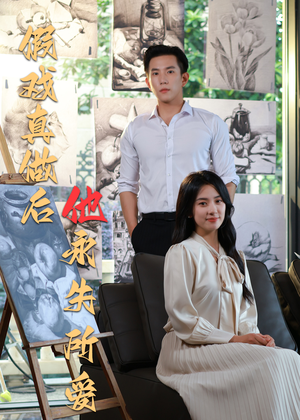 假戏真做后他永失所爱（60集）精彩短剧下载