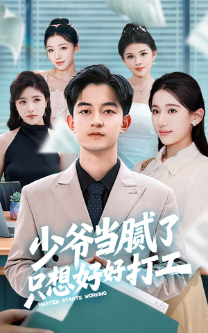 少爷当腻了只想好好打工（69集）高清无码免费看