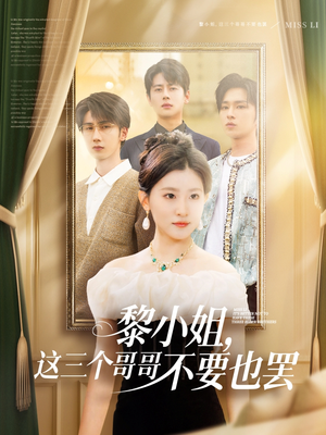 黎小姐，这三个哥哥不要也罢（70集）看过的人都说好