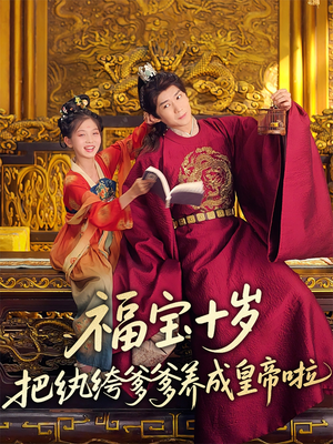 福宝十岁把纨绔爹爹养成皇帝啦（70集）热播古装短剧
